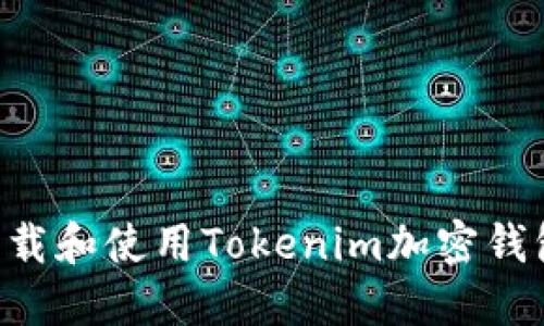 如何安全下载和使用Tokenim加密钱包：全面指南