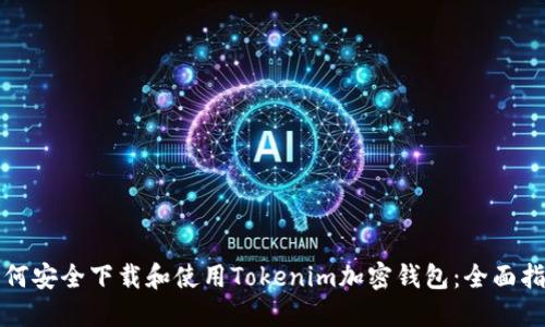 如何安全下载和使用Tokenim加密钱包：全面指南