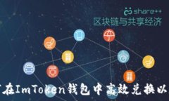   如何在ImToken钱包中高效
