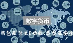 一般虚拟币钱包是什么？