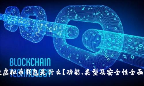 一般虚拟币钱包是什么？功能、类型及安全性全面解析