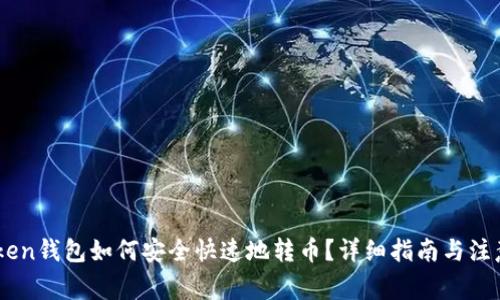 Imtoken钱包如何安全快速地转币？详细指南与注意事项