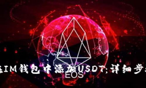如何在IM钱包中添加USDT：详细步骤指南