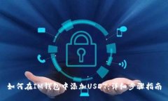如何在IM钱包中添加USDT：