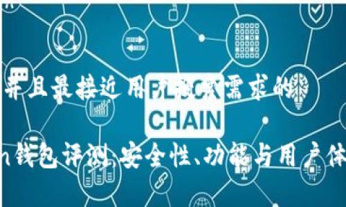 思考一个并且最接近用户搜索需求的

IM Token钱包评测：安全性、功能与用户体验全解析
