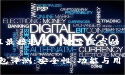 思考一个并且最接近用户搜索需求的

IM Token钱包评测：安全性、功能与用户体验全解析
