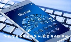 IM数字货币背后的真相：投