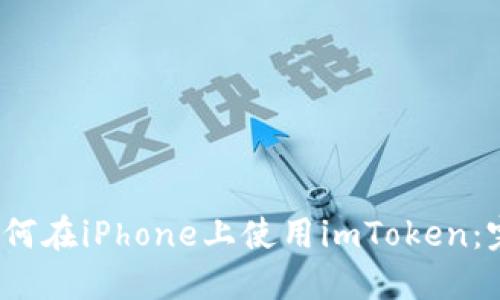 题目：如何在iPhone上使用imToken：完整指南
