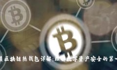 优质区块链热钱包详解：