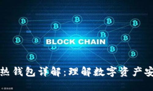 优质区块链热钱包详解：理解数字资产安全的第一步