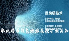 如何获取比特币钱包地址
