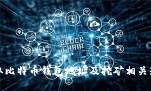 如何获取比特币钱包地址及挖矿相关知识详解