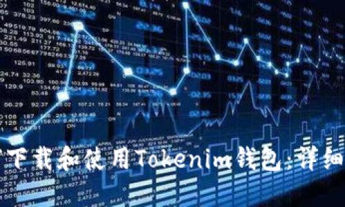 如何下载和使用Tokenim钱包：详细指南