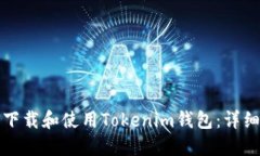 如何下载和使用Tokenim钱包
