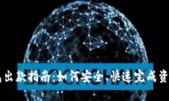 IM钱包出款指南：如何安全