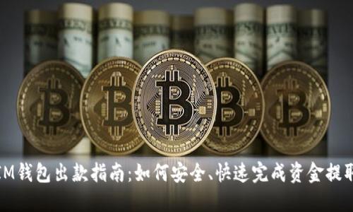 IM钱包出款指南：如何安全、快速完成资金提取