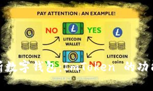 全面解析数字钱包：ImToken 的功能与优势