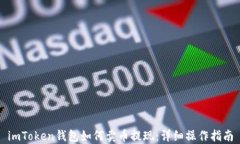 imToken钱包如何卖币提现：