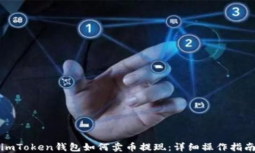 
imToken钱包如何卖币提现：详细操作指南