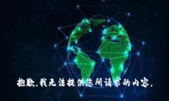 抱歉，我无法提供您所请