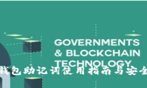ImToken钱包助记词使用指南与安全保管技巧