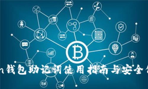 ImToken钱包助记词使用指南与安全保管技巧