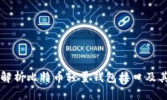 全面解析比特币轻量钱包