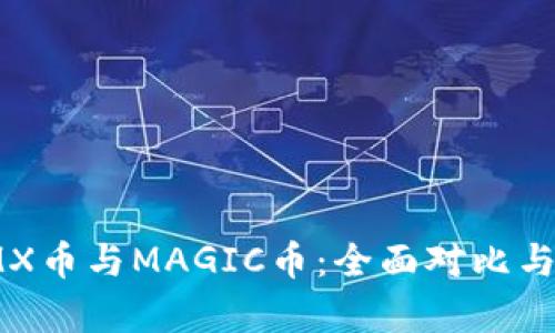 : IMX币与MAGIC币：全面对比与分析