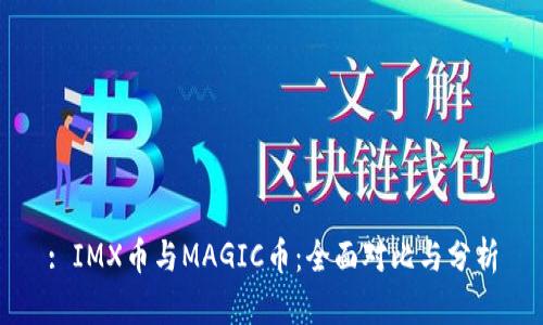 : IMX币与MAGIC币：全面对比与分析