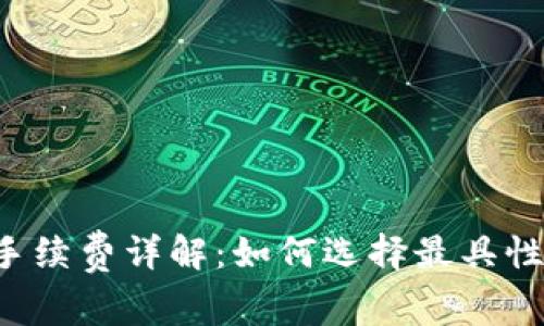 区块链钱包手续费详解：如何选择最具性价比的钱包？