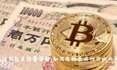 区块链钱包手续费详解：