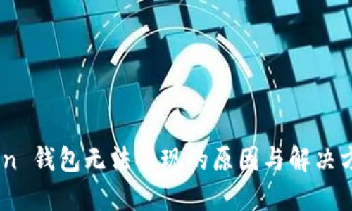 Imtoken 钱包无法提现的原因与解决方法分析