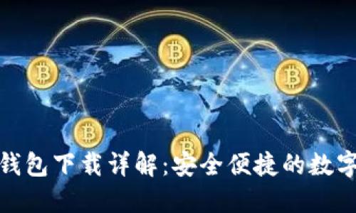 imToken 2.0钱包下载详解：安全便捷的数字资产管理工具