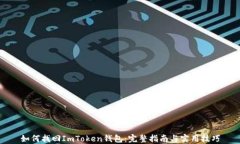 如何找回ImToken钱包：完整
