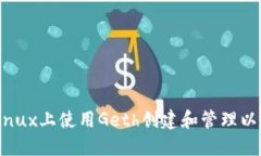 如何在Linux上使用Geth创建