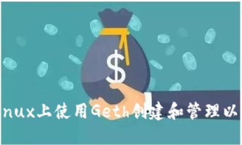 如何在Linux上使用Geth创建和管理以太坊钱包