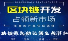   区块链钱包助记词生成详