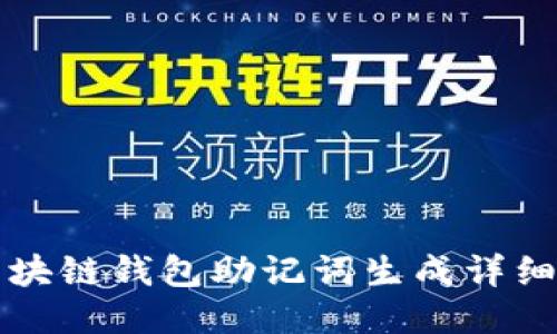   区块链钱包助记词生成详细指南
