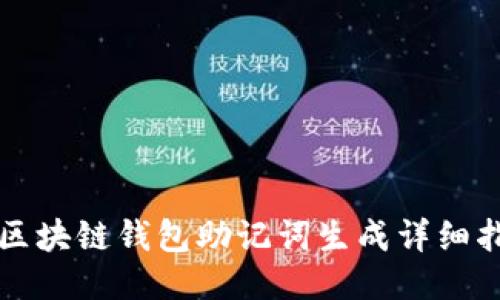   区块链钱包助记词生成详细指南