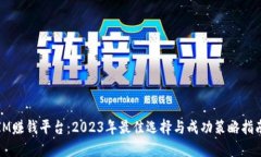 IM赚钱平台：2023年最佳选