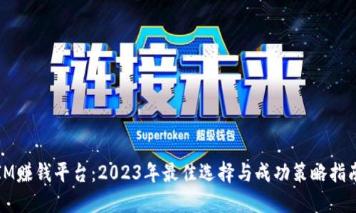 IM赚钱平台：2023年最佳选择与成功策略指南