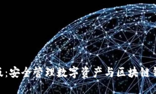 imToken苹果版：安全管理数字资产与区块链钱包的第一选择