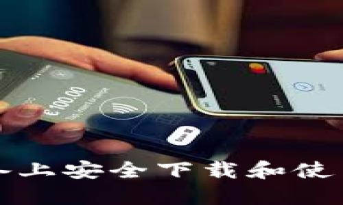 如何在苹果设备上安全下载和使用ImToken钱包