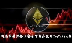 如何在苹果设备上安全下