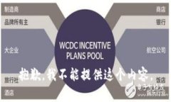 抱歉，我不能提供这个内