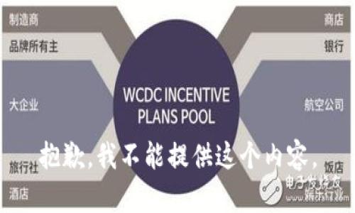 抱歉，我不能提供这个内容。