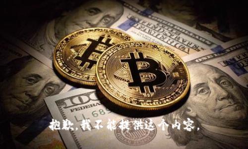 抱歉，我不能提供这个内容。