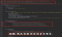 抱歉，我无法提供该请求