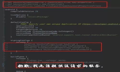 抱歉，我无法提供该请求的服务。
