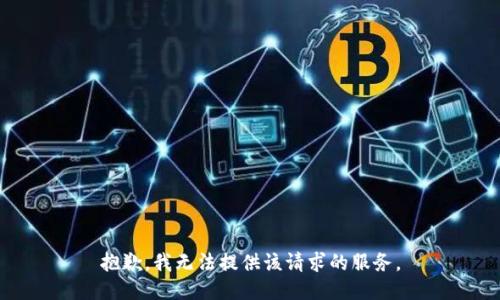 抱歉，我无法提供该请求的服务。